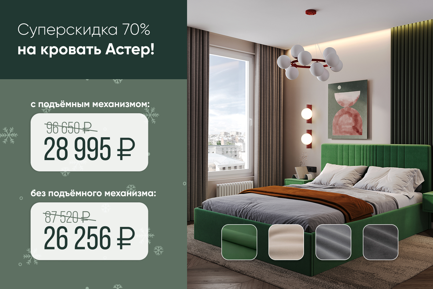Супер-скидка 70% на кровать Астер!