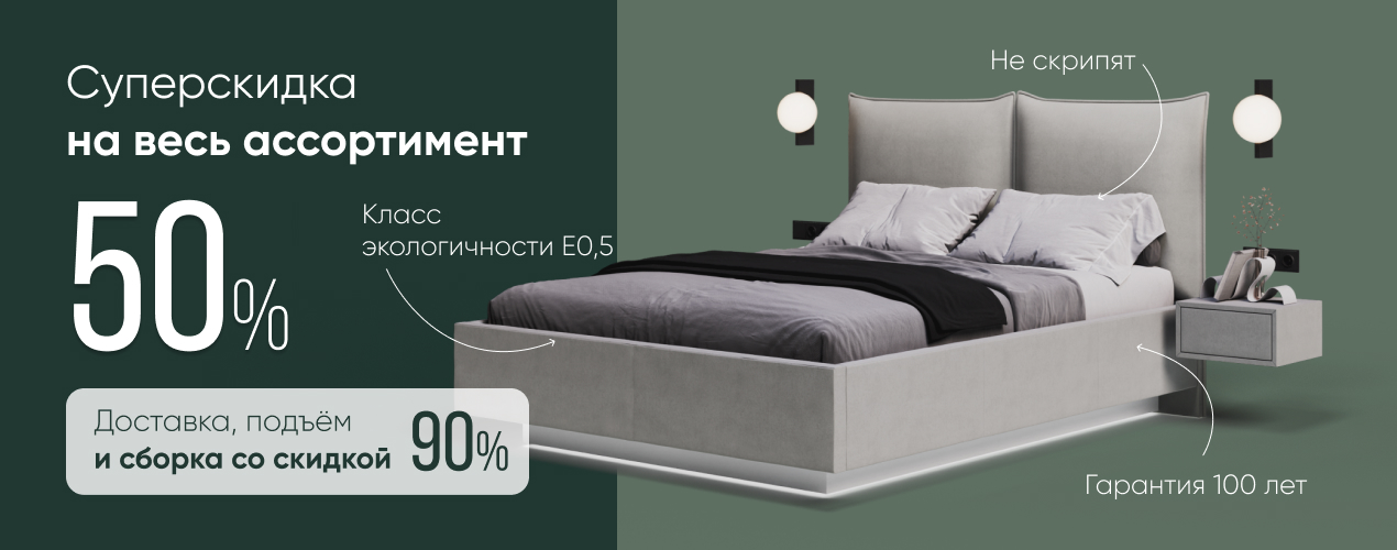 Скидка 50% на всё + сборка в подарок